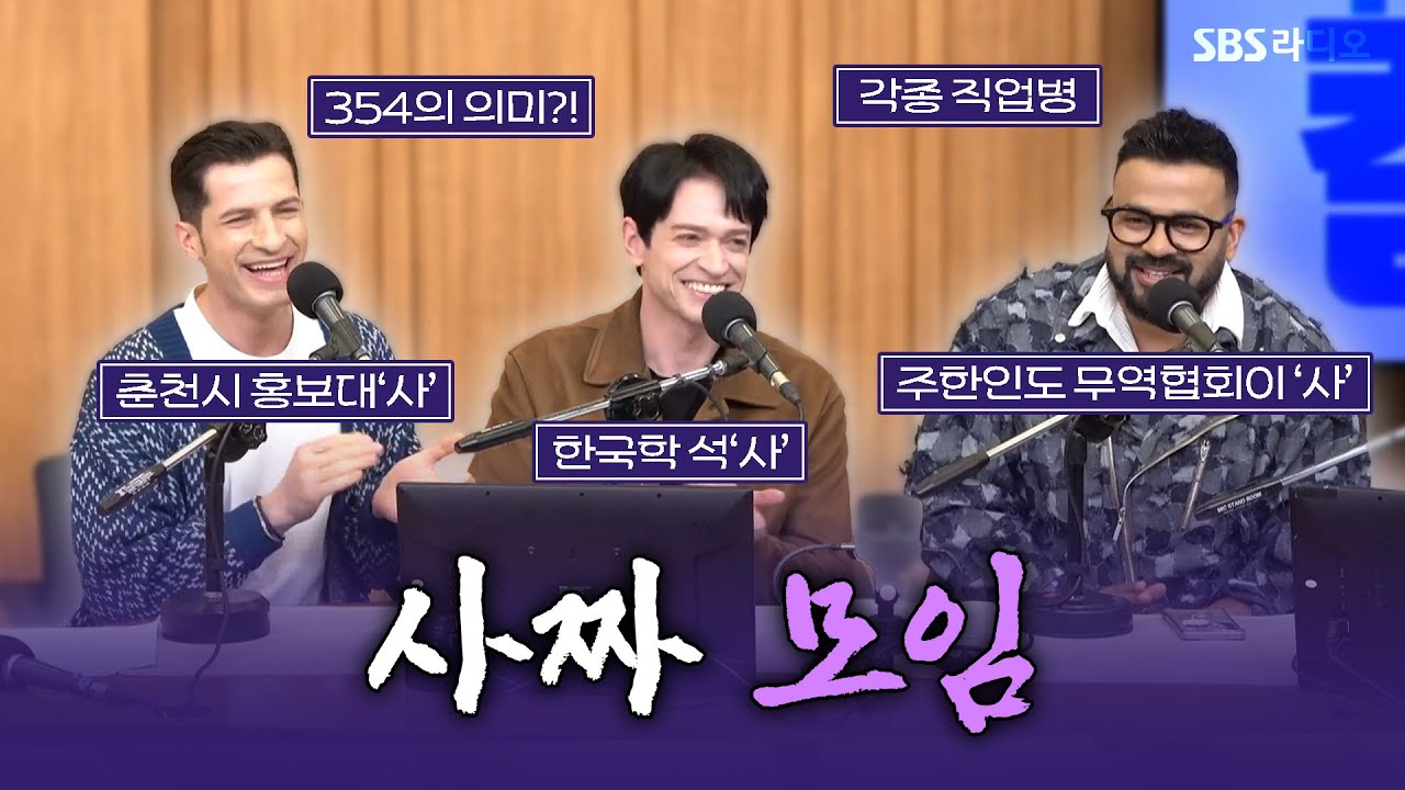 [FULL] 각종 ‘사’짜 총출동🤣 354(다니엘, 럭키, 알베르토) 보는 라디오 | 두시탈출 컬투쇼 | 250401