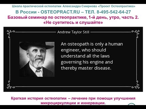 Семинар по остеопрактике - 1-й д -ч2 - медицина и остеопатия Э.Т. Стилла - обучение