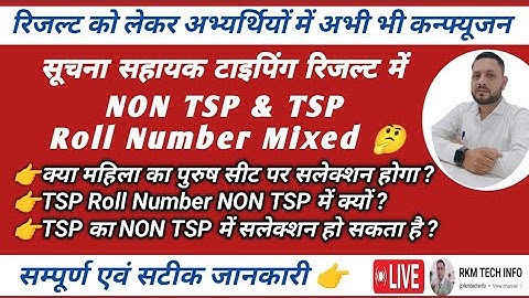 सूचना सहायक रिजल्ट को लेकर अभी भी कन्फ्यूजन |Suchna Sahayak NON TSP & TSP Roll No Mixed | IA 2023