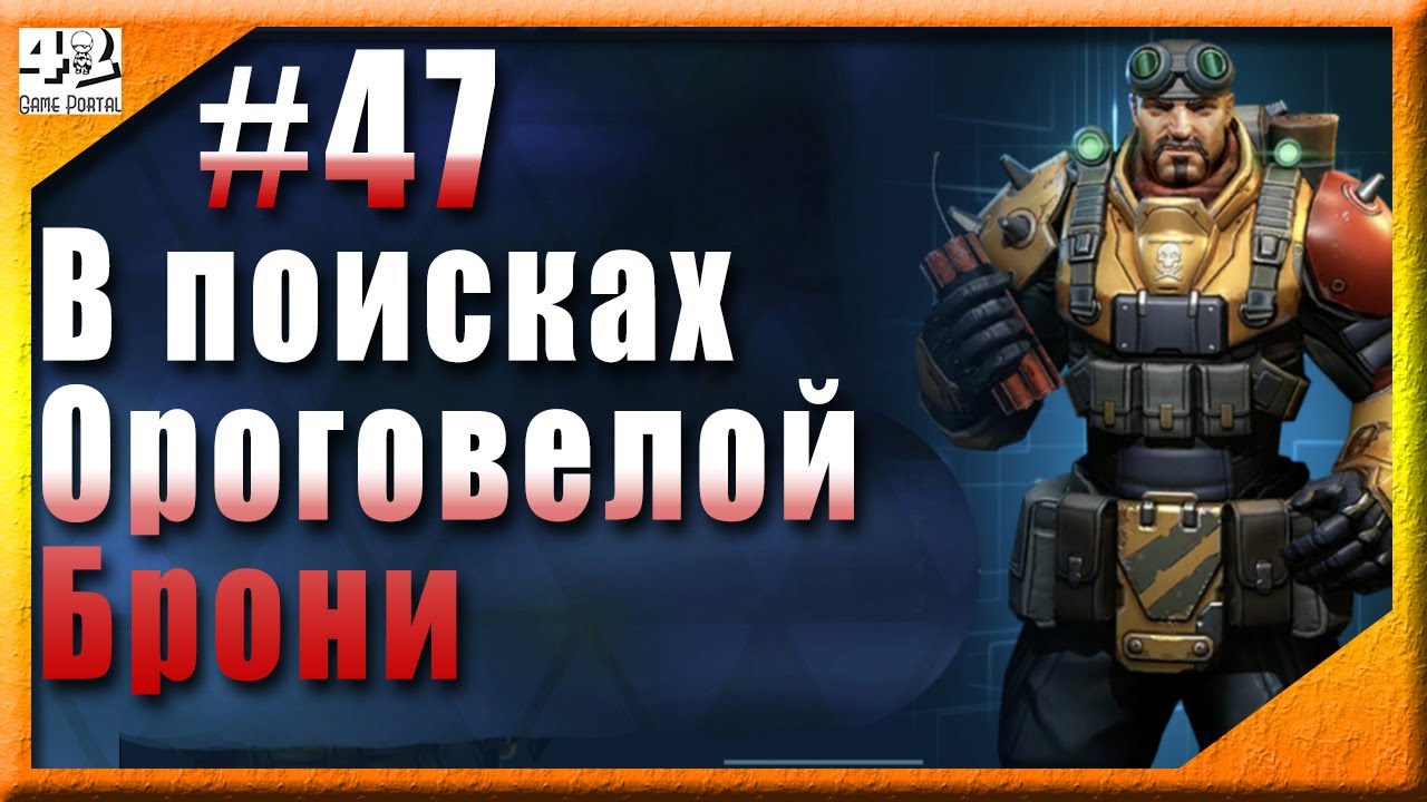 💫 №47: В поисках ороговелой брони в 💫 Эволюция 2: Битва за Утопию