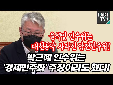 조응천 &amp;quot;윤석열 인수위는 대선공약 사라진 암전인수위..박근혜 인수위는 &amp;#39;<strong>경제민주화</strong>&amp;#39; 주장이라도 했다&amp;quot;