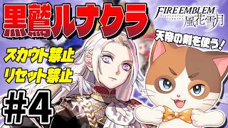 【風花雪月】天帝の剣での初陣！なぜか毎回1桁%の奇跡が起きる黒鷲ルナクラ縛りプレイで最高の先生を目指す #04