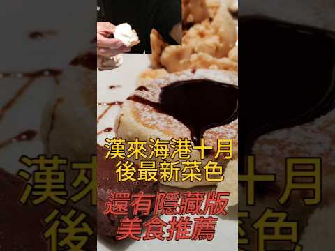 漢來海港十月新菜色開箱還有隱藏版美食#台中美食 #甜點 #海鮮 #美食 #吃到飽 #漢來 #隱藏版美食