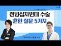 [건국대병원 LIVE] 전방십자인대 수술 흔한 질문 5가지 (건국대병원 무릎관절센터 이동원 교수 & 홍혜걸 기자)