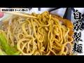 【大食いらすかる】美味しさの濃縮率がハンパじゃない!外ブリッ中ゴリッダブル食感の自家製麺【埼玉】