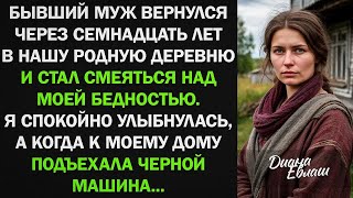 видео: Бывший муж вернулся через 17 лет в нашу деревню и стал смеяться надо мной, но потом... картинка: Бывший муж вернулся через 17 лет в нашу деревню и стал смеяться надо мной, но потом...