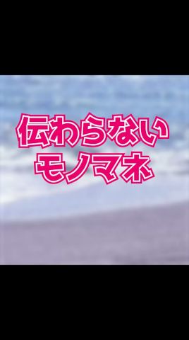 伝わらないモノマネ part3 #shorts #vtuber #ブタバイセコー