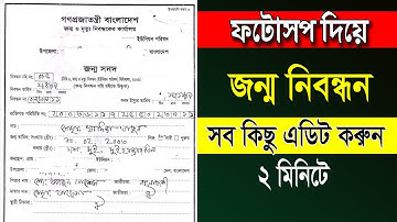 Edit birth certificate hand writing  name date 2021 Photoshop  কলমের লেখা ভুল নাম এডিট করবেন?