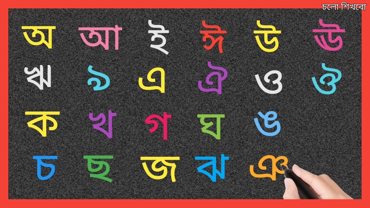 অ আ ই ঈ উ ঊ, ক খ গ ঘ ঙ বাংলা বর্ণমালা উচ্চারণ || Bangla Alphabet Song ...