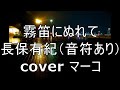 霧笛にぬれて/長保有紀(音符あり) cover マーコ