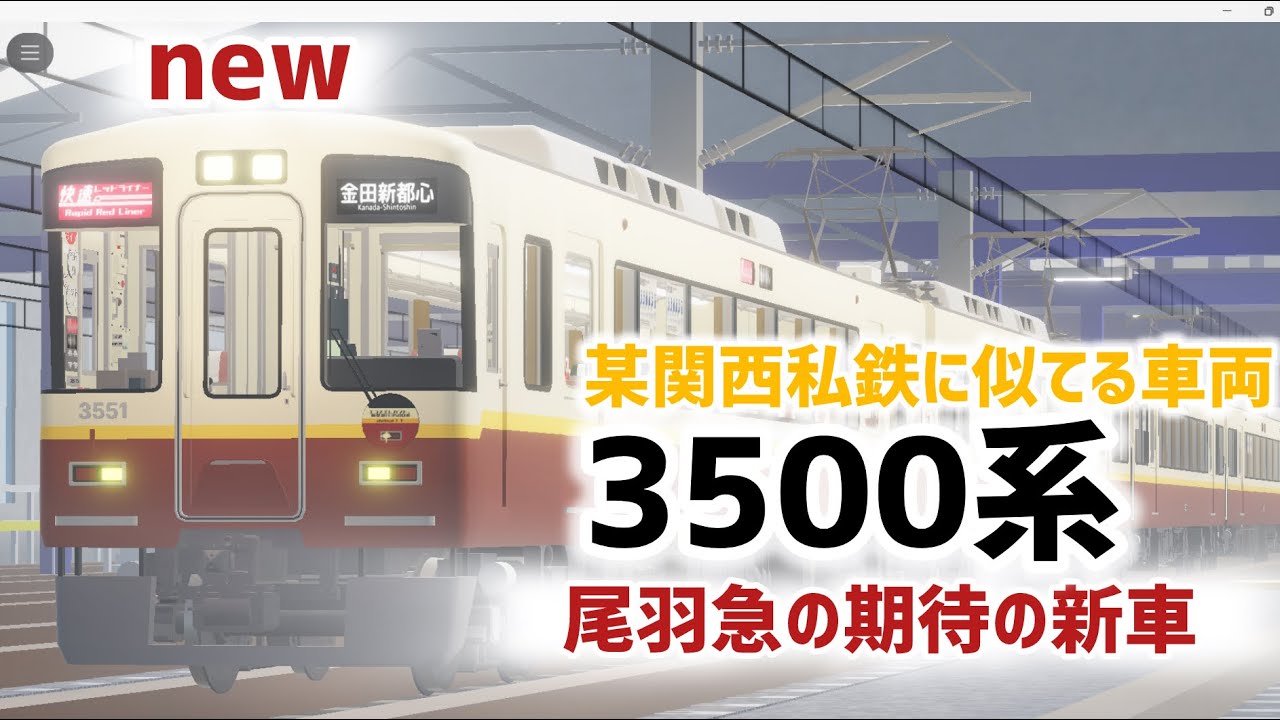 [尾羽急電鉄]某関西私鉄に似てる3500系