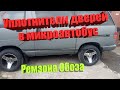 Уплотнители дверей TOYOTA TOWN ACE,TOYOTA LITE ACE- Ремзона Обоза