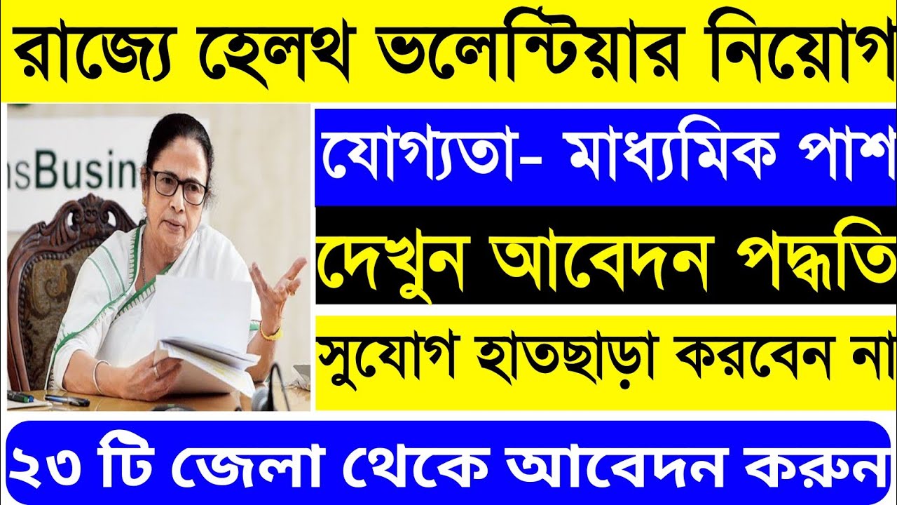 ✔️10 Pass Volunteer Job:-পশ্চিমবঙ্গে হেলথ ভলেন্টিয়ার নিয়োগ,কীভাবে ফম্ পূরণ করবেন দেখুন, Health job