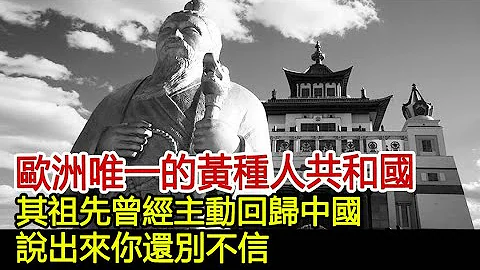 欧洲唯一的黄种人共和国，其祖先曾经主动回归中国，说出来你还别不信！#历史风云天下 - 天天要闻