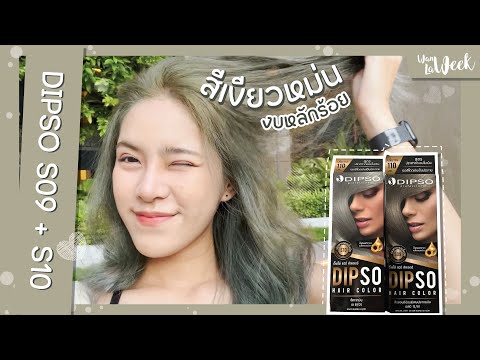 ทำผมสีเขียวหม่นด้วย DIPSO S09 และ S10 ง่ายๆ งบร้อยกว่าบาท!! || Hair color