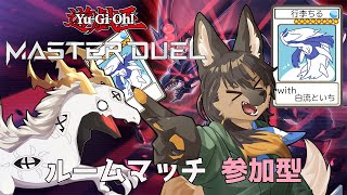 【#マスターデュエル参加型  】初心者＆邪神とデュエル！マスターデュエル参加型【#vtuber #ケモノvtuber #コラボ配信 】