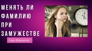 ФАМИЛИЯ ПРИ ЗАМУЖЕСТВЕ МЕНЯТЬ ИЛИ ОСТАВЛЯТЬ СВОЮ? ФАМИЛИЯ ПРИ ЗАМУЖЕСТВЕ МЕНЯТЬ ИЛИ ОСТАВЛЯТЬ СВОЮ?