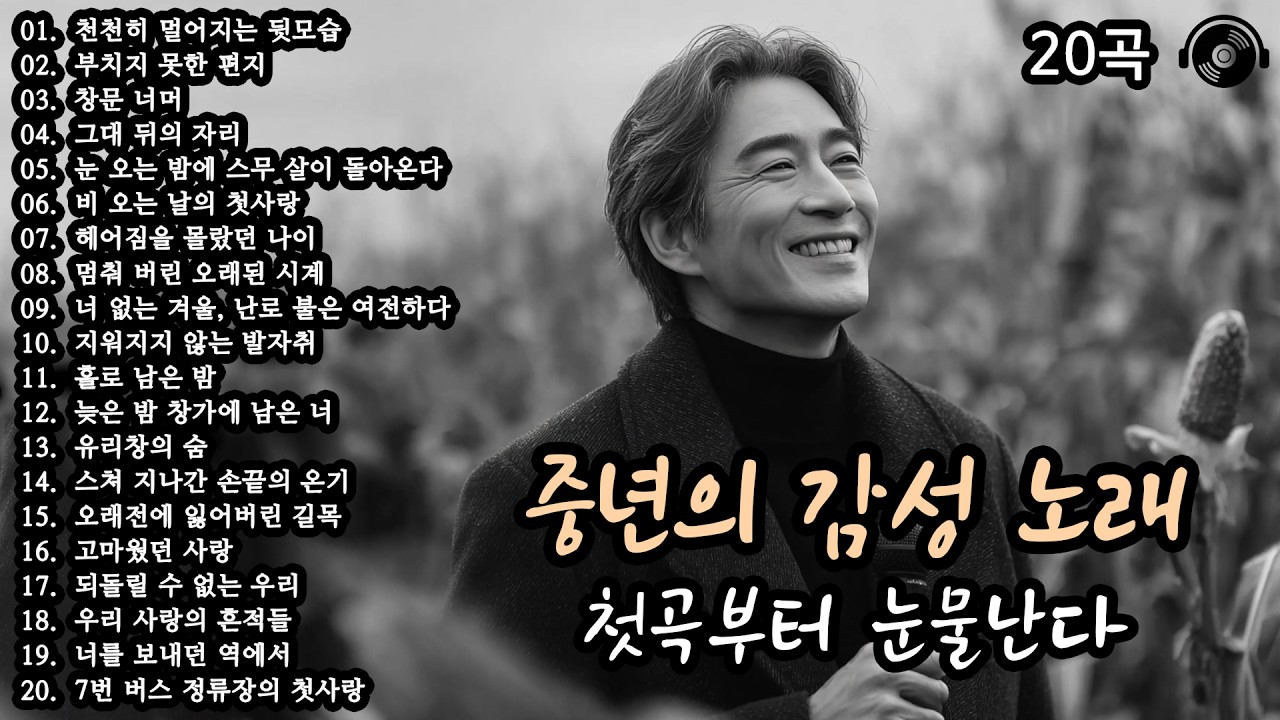 첫곡부터 눈물난다 🎵 중년의 감성 노래 20곡 모음 (18편)🍁 #감성발라드 #중년감성 #7080노래