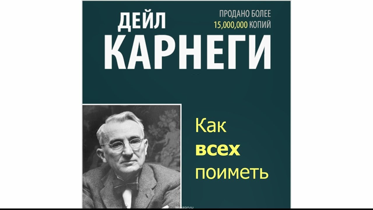 Анти карнеги