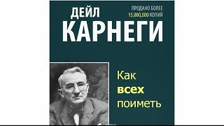 Дейл Карнеги - король манипуляций