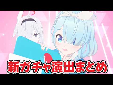 Blue Archive] A compilation of the new gacha animations! - YouTube