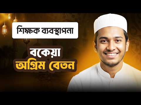 বকেয়া/অগ্রিম বেতন | শিক্ষার্থী ব্যবস্থাপনা | ছবক মাদ্রাসা ম্যানেজমেন্ট সফটওয়্যার