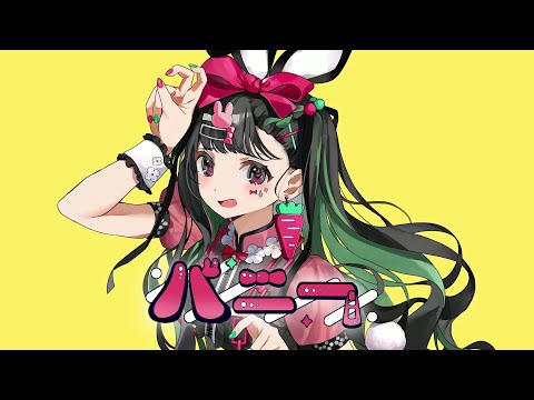 【歌ってみた♡】バニー　covered by 月ノ瀬ききと