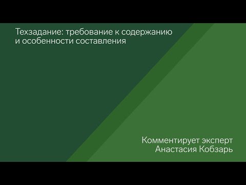 Техническое задание в госзакупках