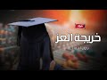 شيلة تخرج بدون اسم شيلة خريجة العز شيلات تخرج 2026 بدون اسماء