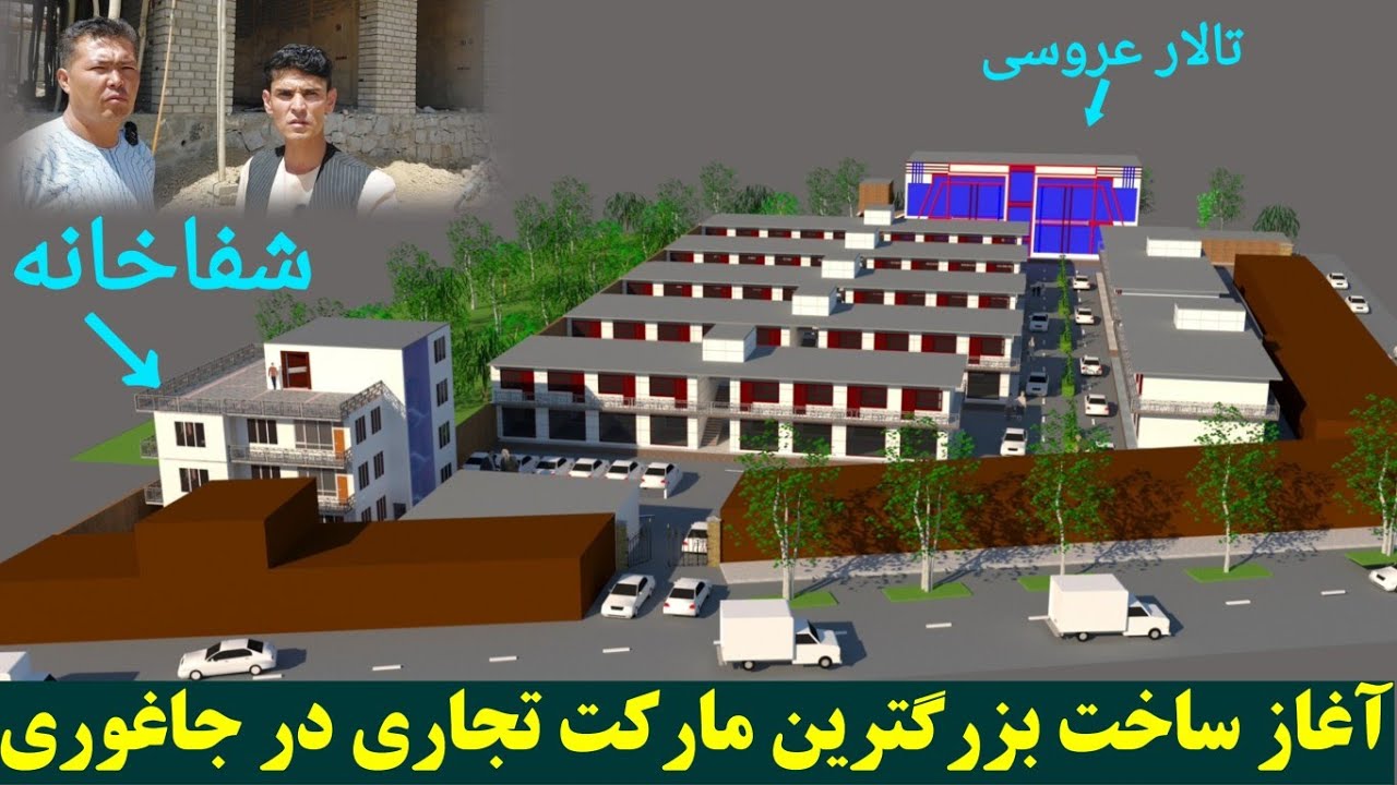 جریان کار مارکت تجاری در بازار اشکه داوود جاغوری با امکانات شفاخانه سالن عروسی در حال ساخت