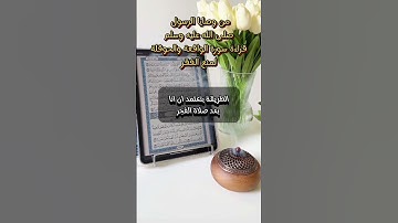 فائدة سورة الواقعة والحوقلة ۩ #دويتو #تيك_توك #اكسبلور #ترند #duet #لايك #حالات_واتس #صباح_الخير