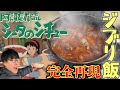 【ジブリ飯】写真だけでラピュタ名シーンを神の舌阿諏訪が完全再現！！シータのシチュー #キャンプ飯 #キャンプ #ジブリ飯 #ジブリ #ラピュタ #シチュー