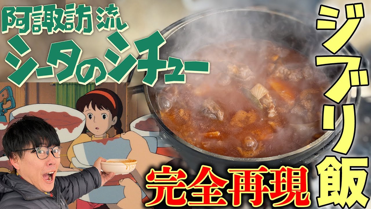 【ジブリ飯】写真だけでラピュタ名シーンを神の舌阿諏訪が完全再現！！シータのシチュー #キャンプ飯 #キャンプ #ジブリ飯 #ジブリ #ラピュタ #シチュー