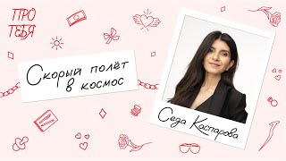 видео: Седа Каспарова – тренинги по речи, переезд в Москву и будущий полет в космос / Про тебя картинка: Седа Каспарова – тренинги по речи, переезд в Москву и будущий полет в космос / Про тебя