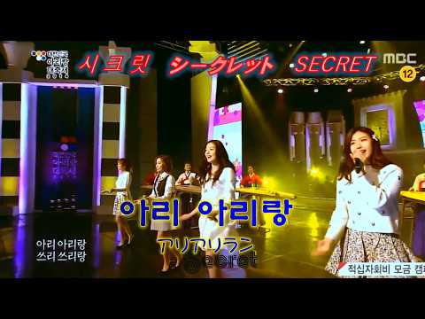 K-POP アリラン アリアリラン シークレット 아리 아리랑 시크릿 2014年 명절에 부르는 노래 正月 盆 설날 추석 노래 SECRET Ari Arirang