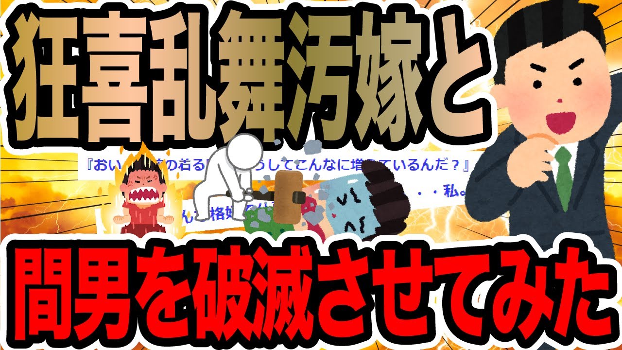 狂喜乱舞汚嫁と間男を破滅させてみた【2ch修羅場スレ】