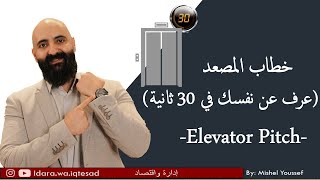 كيف  تعرف عن نفسك في 30 ثانية (خطاب المصعد)