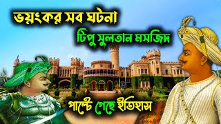 Topu Sultan masjid | টিপু সুলতান মসজিদ কোলকাতা | Tipu Sultan Masjid Kolkata History