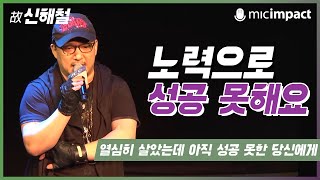 [메디치강연] 열심히 살았는데 아직 성공 못한 당신에게 - 신해철