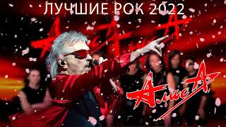 Группа Алиса Лучшие Рок Музыки 2022