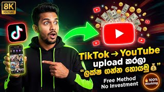 How to Earn E Money For Sinhala | Tiktok video upload to youtube short | youtube Earn money 