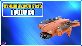 ✅ Обзор L900PRO 🔥 Лучший дрон для новичка 2023 с Алиэкспресс - Бюджетный квадрокоптер с камерой