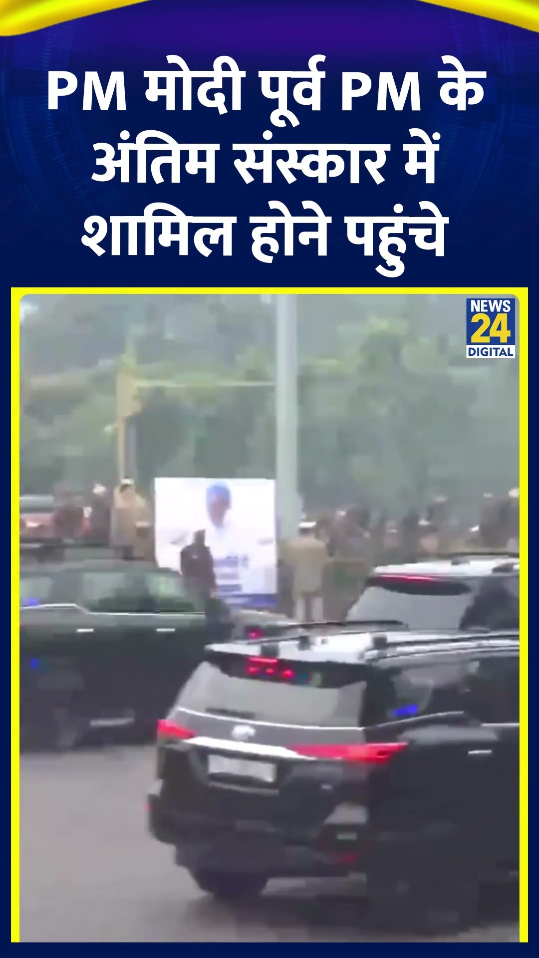 Manmohan Singh के अंतिम संस्कार में शामिल होने पहुंचे PM Narendra Modi