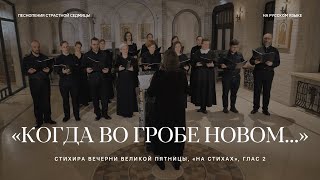 «Егда во гробе нове…», стихира вечерни Великой пятницы, «на стихах», глас 2