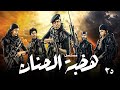 المسلسل التركي هضبة الحنان الحلقة 25 دراما بوليسية مشوقة   