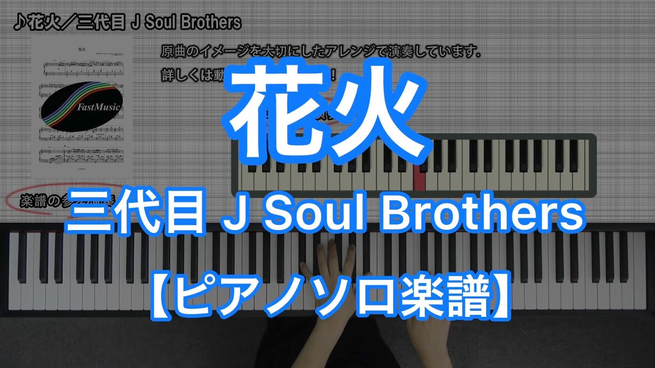 ピアノソロ楽譜 花火 三代目 J Soul Brothers Miracle 収録 日本レコード大賞 受賞曲 Youtube