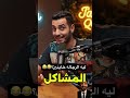 ليه الرجاله خاينين تريند Funny هتضحك اكسبلور كوميديات ضحك كوميديا دويتو