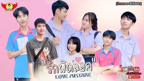 รักผิดล็อค Love mistake - ปีกแดงเดอะซีรีส์ [Full]