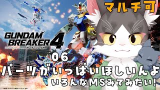 【switch版】はじめましての猫のガンダムブレイカー４ PART6　協力参加型！【猫姫鴉】※ネタバレ注意