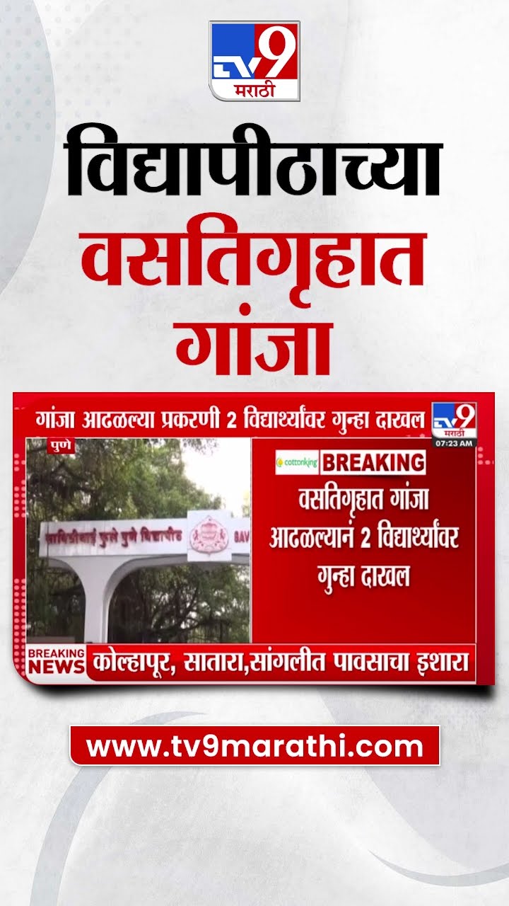 Pune Drugs News |  पुणे विद्यापीठाच्या वसतिगृहात गांजा, 2 विद्यार्थ्यांवर गुन्हा दाखल |